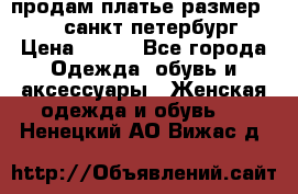 продам платье,размер 42-44,санкт-петербург › Цена ­ 350 - Все города Одежда, обувь и аксессуары » Женская одежда и обувь   . Ненецкий АО,Вижас д.
